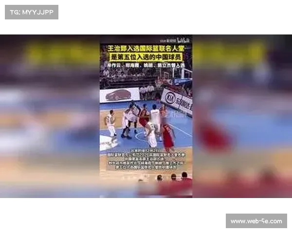 王治郅入选篮联名人堂，中国篮球国际影响力再获认可